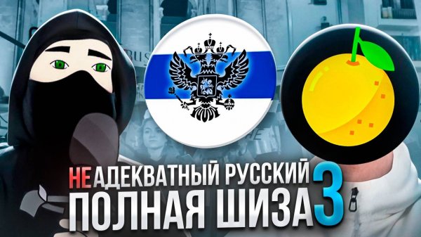 Неадекватный "русский" полная шиза Часть 3 (тупизм)