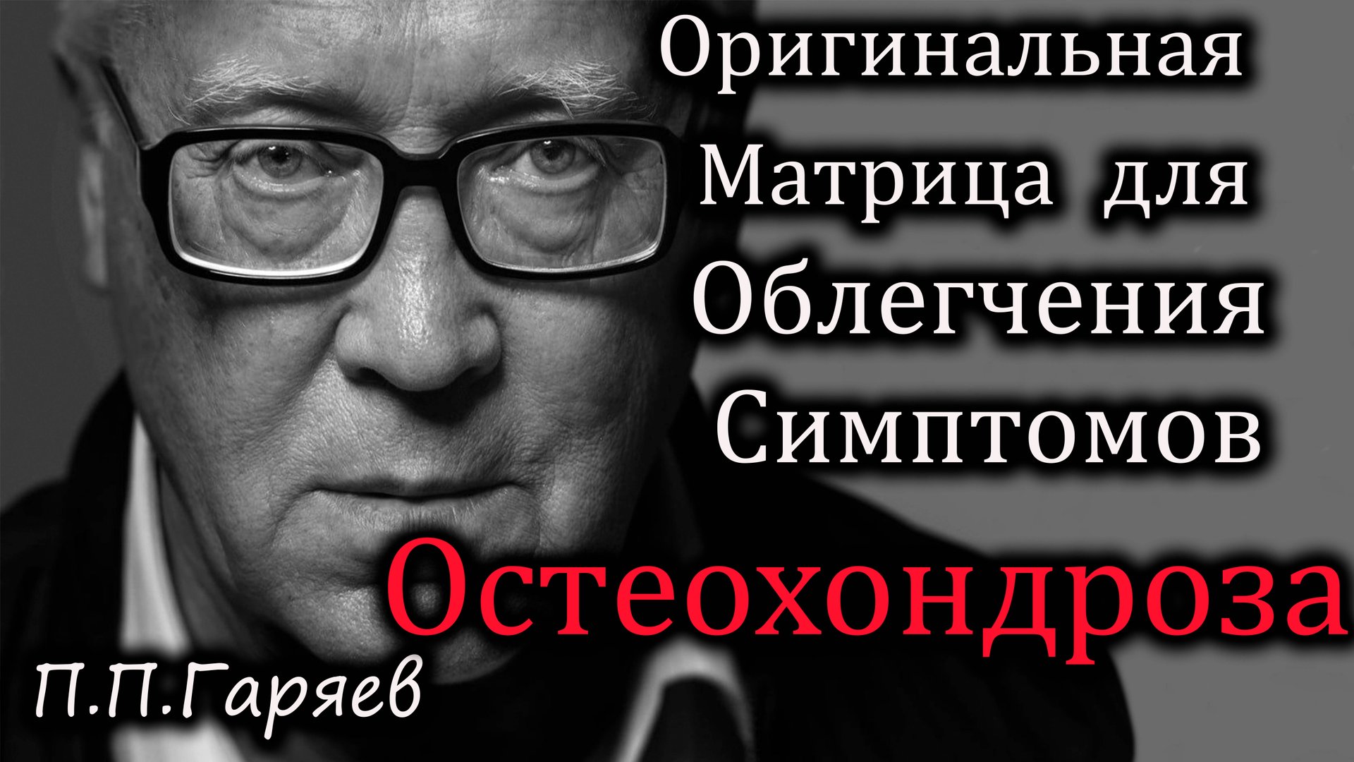 🎧 Матрица для облегчения симптомов остеохондроза | Восстановление позвоночника и снятие боли 🦴🌀 смотреть онлайн