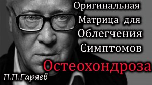 🎧 Матрица для облегчения симптомов остеохондроза | Восстановление позвоночника и снятие боли 🦴🌀