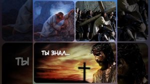 Ты знал...  Христианские песни