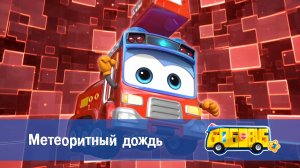 Школьный автобус Гордон, 3 сезон,  2 серия. Метеоритный дождь