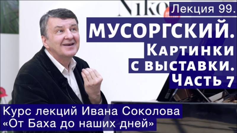 Лекция 99. Модест Мусоргский. Картинки с выставки. Часть7. | Композитор Иван Соколов о музыке. смотреть онлайн