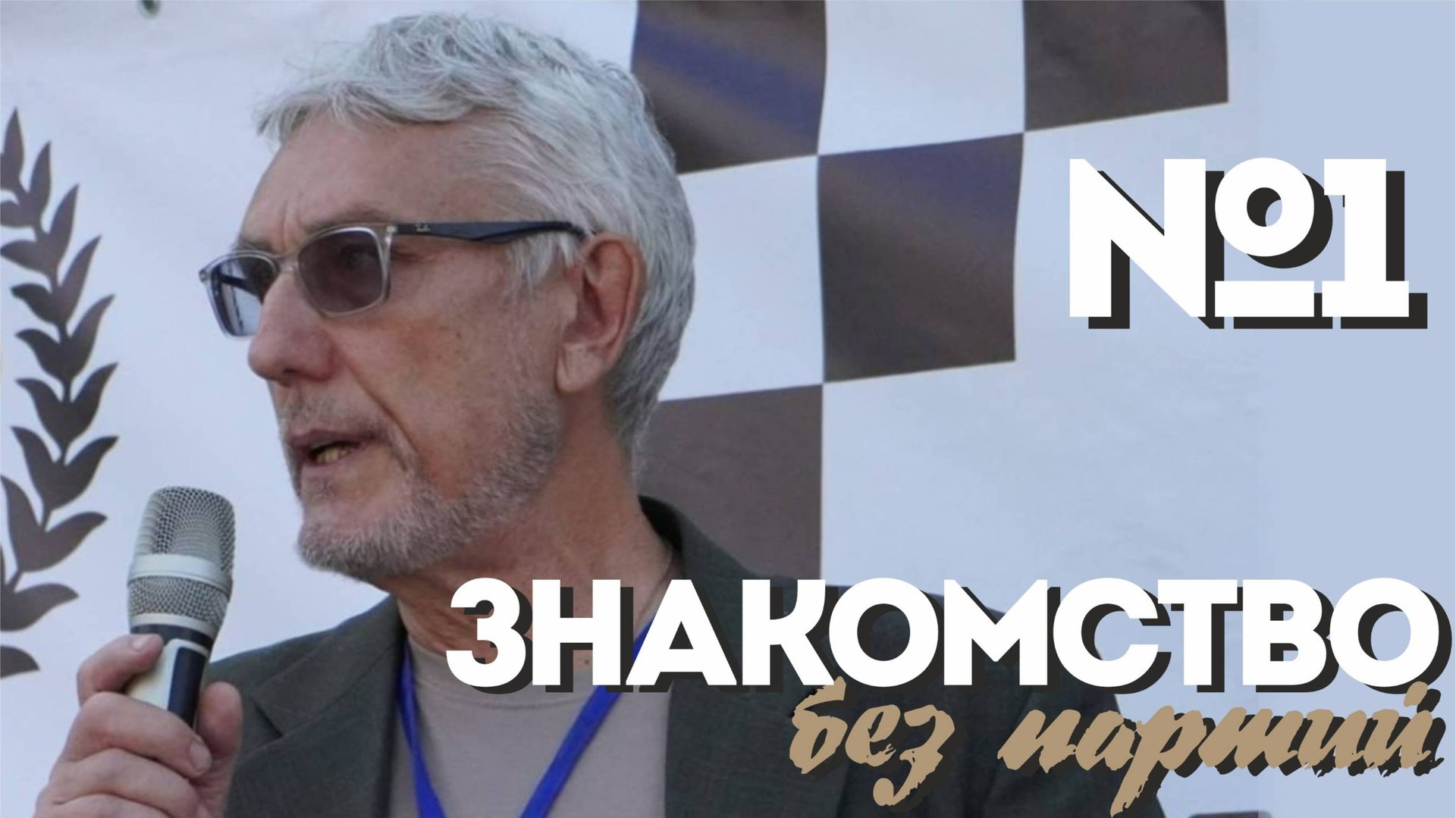 Знакомство.. а поговорить?!