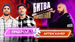 Артем Качер vs Градусы | Битва Поколений |1 сезон 4 выпуск
