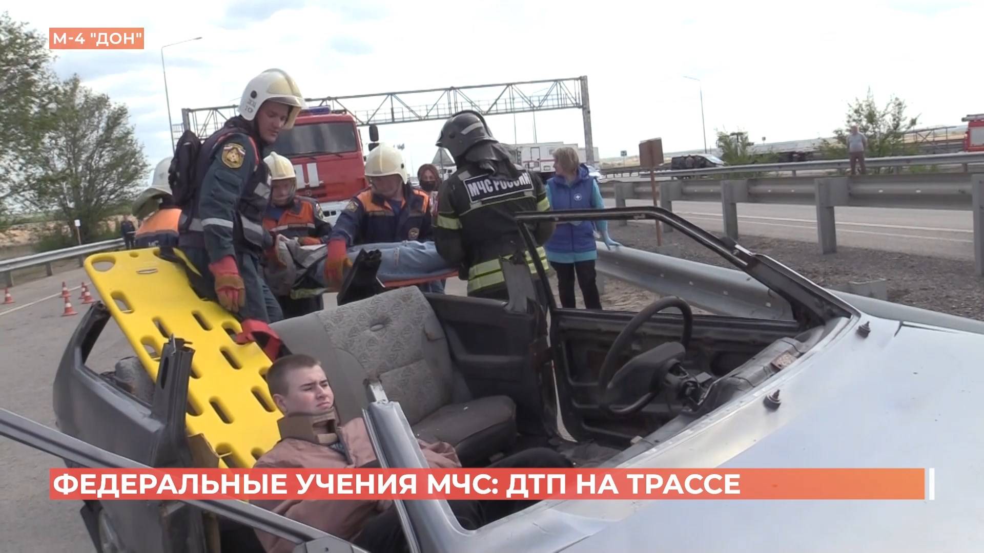 Масштабные учения по ликвидации ДТП прошли на трассе М-4 "Дон" смотреть онлайн