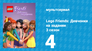 Lego Friends: Девчонки на задании 3 сезон 4 серия «Игра началась» (мультсериал, 2020)