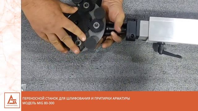 Переносной станок для шлифования и притирки арматуры, смотреть онлайн