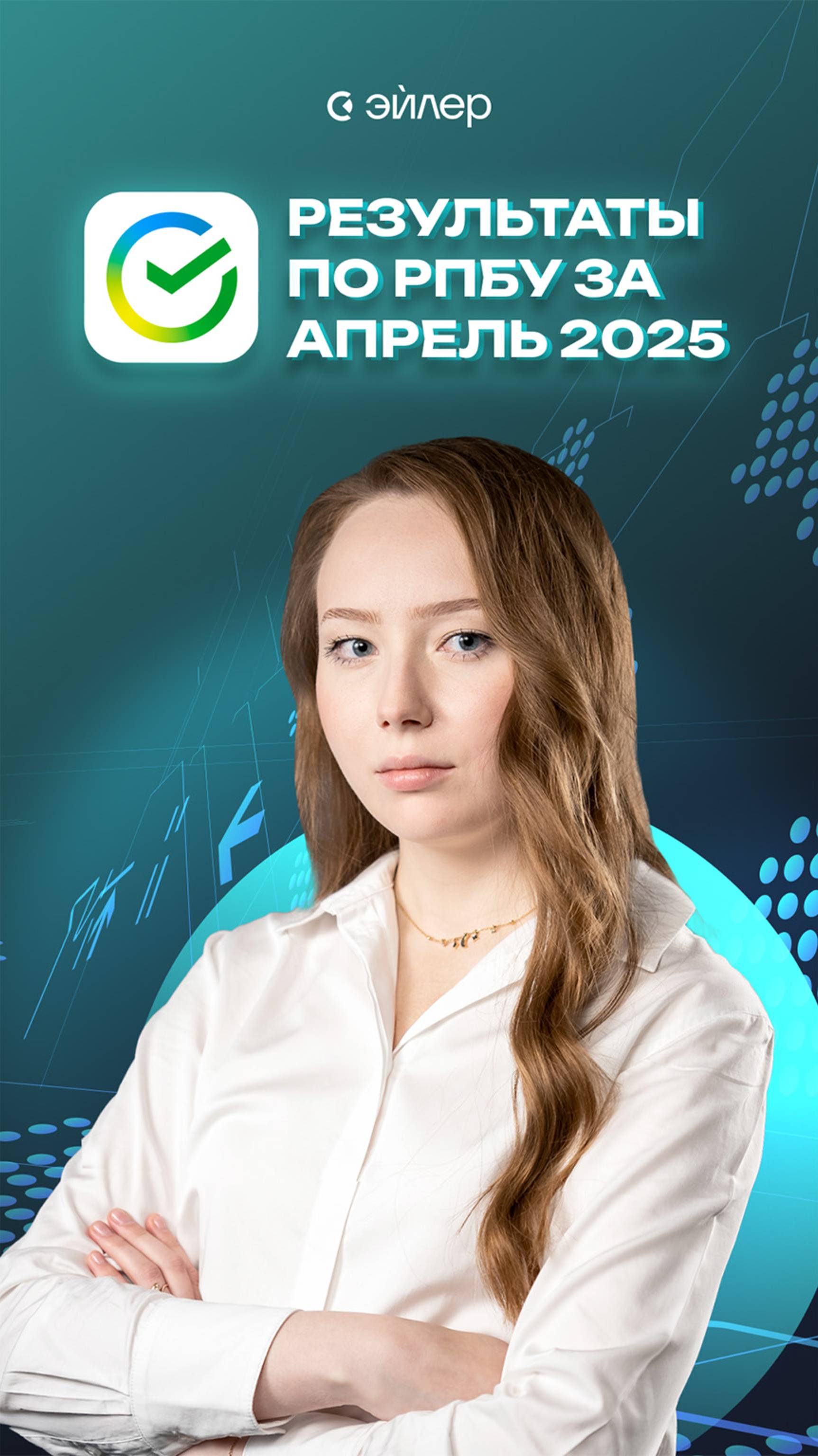Сбербанк: результаты по РПБУ за апрель 2025 г. смотреть онлайн