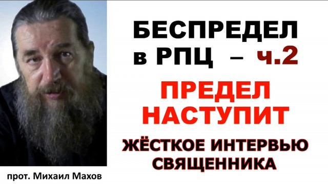 Предел терпению наступит / Беспредел в РПЦ - ч.2 / о.Михаил Махов смотреть онлайн