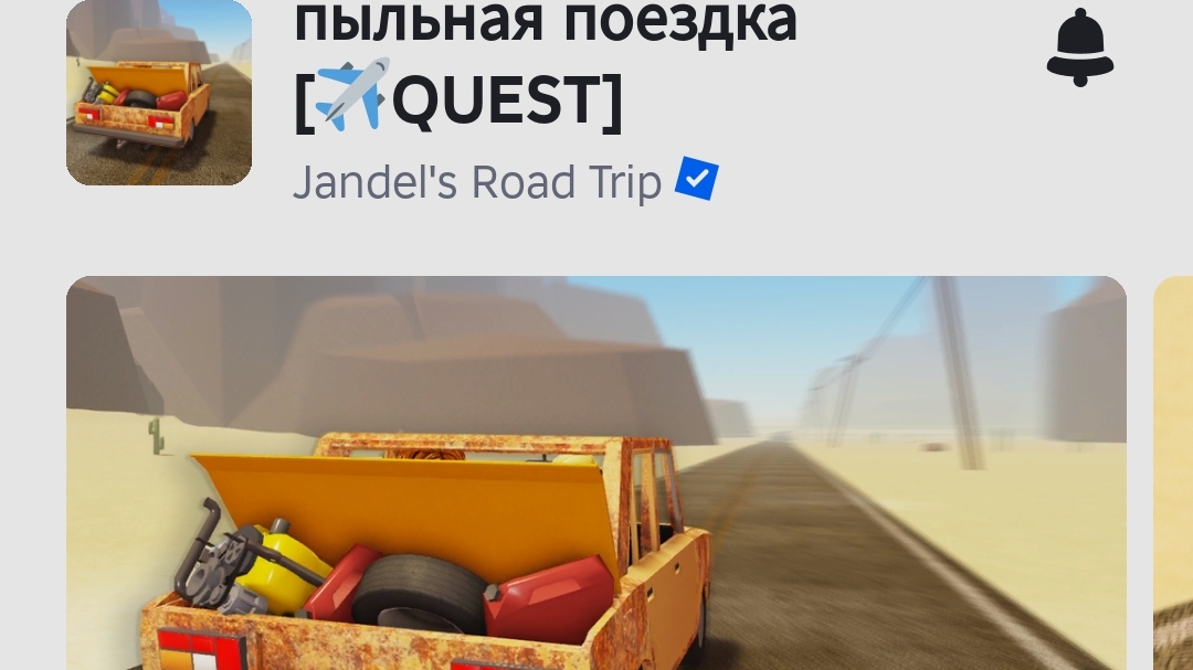 я играю в роблокс но это пыльная поездка