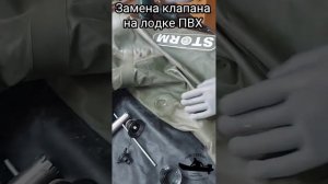 Замена ремонт установка клапана на надувной лодке.