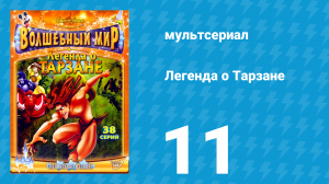Легенда о Тарзане 1 сезон 11 серия «Научные открытия» (мультсериал, 2001)