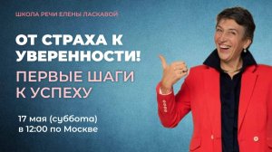 От страха - к уверенности! Первые шаги к успеху