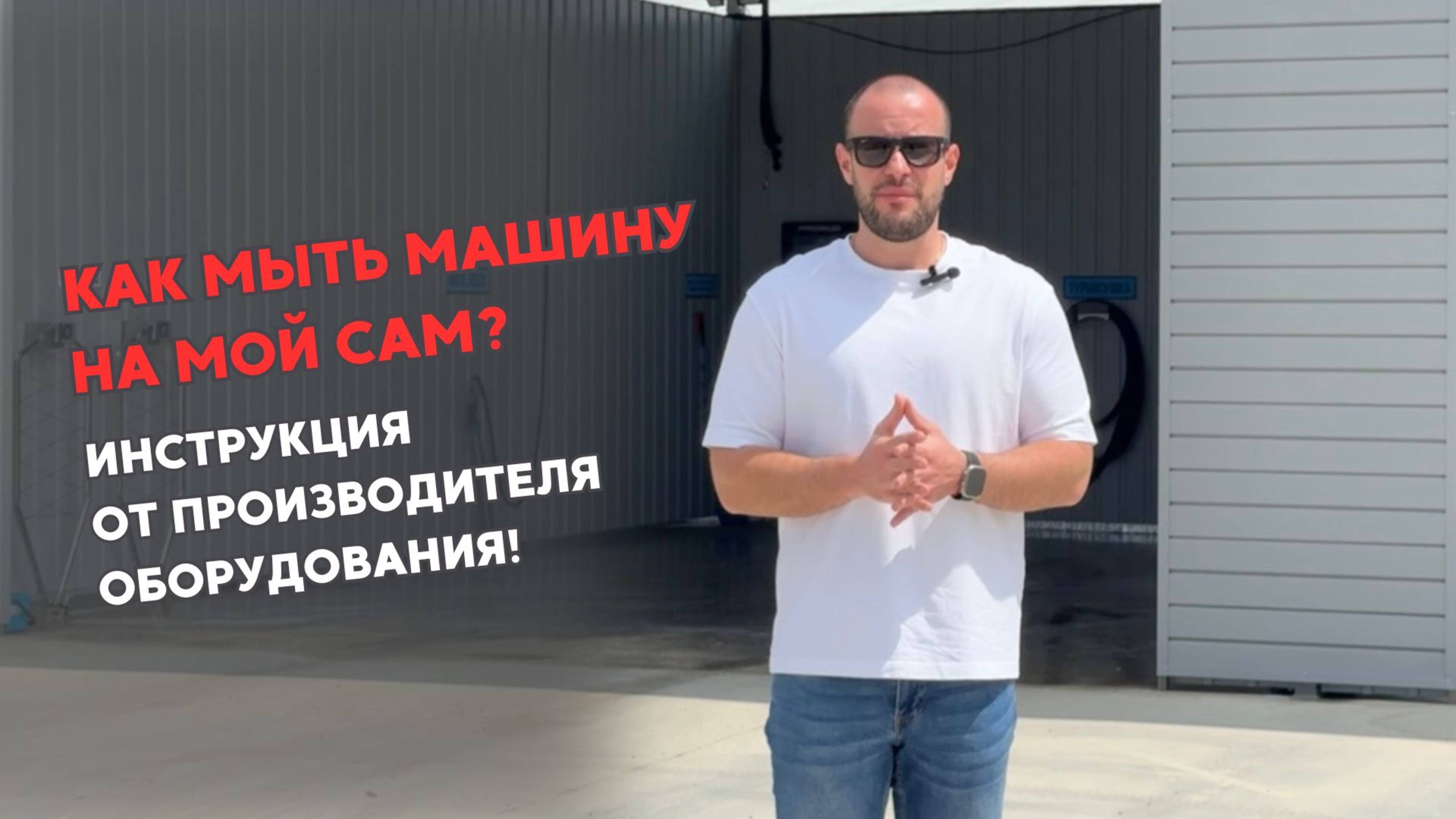 Как правильно мыть машину на мойке самообслуживания? смотреть онлайн