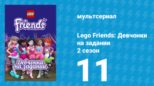 Lego Friends: Девчонки на задании 2 сезон 11 серия «Подводное плавание» (мультсериал, 2019)