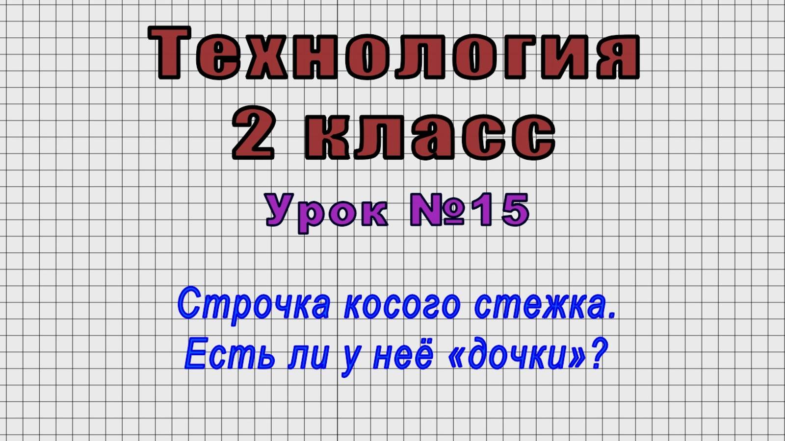 Технология 2 класс (Урок№15 - Строчка косого стежка. Есть ли у неё «дочки»?)