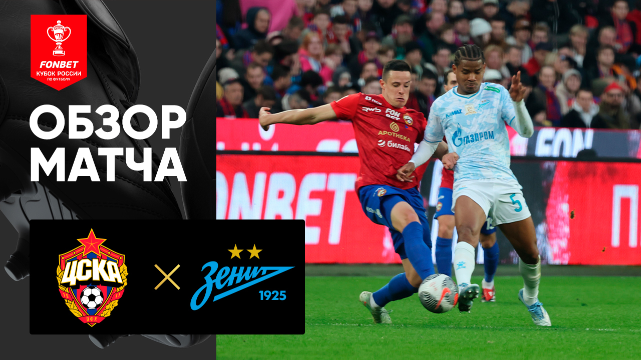 ЦСКА - Зенит. Обзор матча FONBET Кубка России 14.05.2025 смотреть онлайн