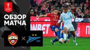 ЦСКА - Зенит. Обзор матча FONBET Кубка России 14.05.2025
