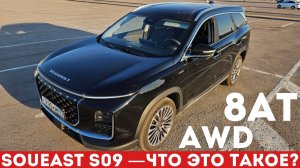 ЛУЧШЕЕ ПРЕДЛОЖЕНИЕ ЗА 3,5 МЛН, а где продажи? Soueast S09 обзор и тест-драйв