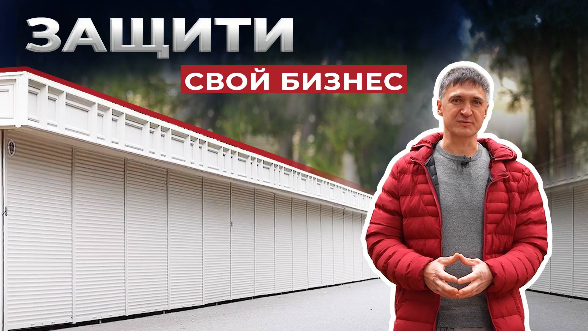 Роллеты. Торговые павильоны, г. Ессентуки смотреть онлайн