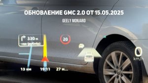 Обновление GMC 2.0 Масштаб приложений, вывод интерактивной карты Джили Монжаро/Geely Monjaro