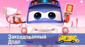 Школьный автобус Гордон. 4 сезон, 24 серия. Заколдованный Додо