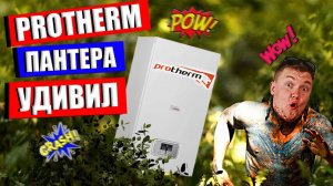 ПРОТЕРМ ПАНТЕРА по-настоящему УДИВИЛ!!! Котел Протерм Пантера | Протерм пантера KTV #protherm