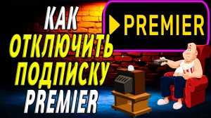 Как отключить подписку премьер