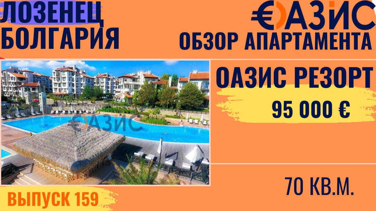 Квартира в Oasis Resort & Spa, Лозенец — 2 этаж, 1 спальня, 70 м², 95 000 €, престижный комплекс