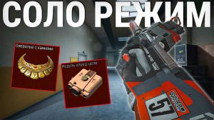 Соло режим это легкие деньги Arena Breakout ifninite