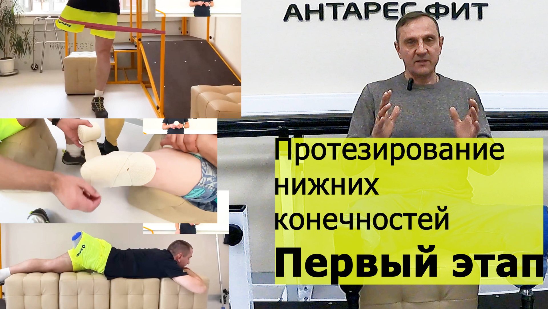Протезирование нижних конечностей: Первый этап. смотреть онлайн