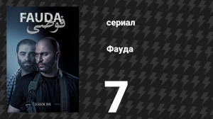 Фауда 1 сезон 7 серия (сериал, 2015)