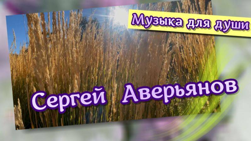 Сергей Аверьянов, Только небо. Волшебная музыка для души смотреть онлайн