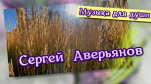 Сергей Аверьянов, Только небо. Волшебная музыка для души