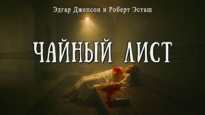 ЧАЙНЫЙ ЛИСТ | Детектив | Классика | Аудиокнига | Эдгар Джепсон и Роберт Эсташ