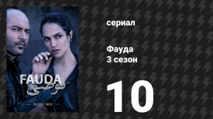 Фауда 3 сезон 10 серия (сериал, 2019)