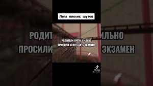 Лига плохих шуток из ТикТок