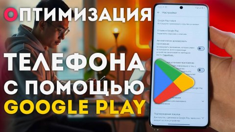 Оптимизация Android телефона с помощью Google play - улучшение работоспособности