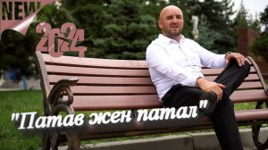 «ПАТАВ ЖЕН ПАТАЛ» Очень крутой СуперХит Сезона. Слушайте на здоровье!