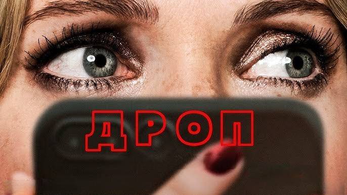 Дроп _ Drop - Русский трейлер (2025) смотреть онлайн