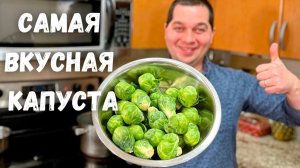 Брюссельская капуста. Как вкусно приготовить Брюссельскую капусту. Самый простой и вкусный рецепт!!!