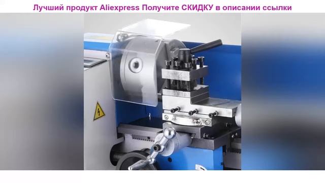 Дешево Токарный мини-станок для металла 550 Вт токарны? смотреть онлайн