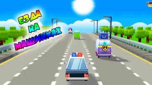 🚓 Езда на Машинках 🚗 🚑