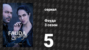 Фауда 3 сезон 5 серия (сериал, 2019)