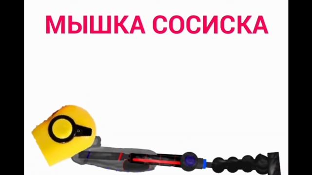 МЫШКА СОСИКА 3 МИНУТЫ ОАОАО1))1)1)1 смотреть онлайн