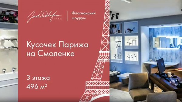 Флагманский шоурум Jacob Delafon