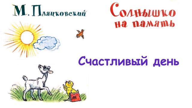 М. Пляцковский - Сказка "Счастливый день" - Из книги "Солнышко на память" - Слушать смотреть онлайн