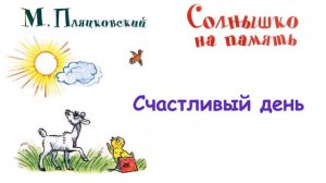 М. Пляцковский - Сказка «Счастливый день» -  Из книги «Солнышко на память» - Слушать