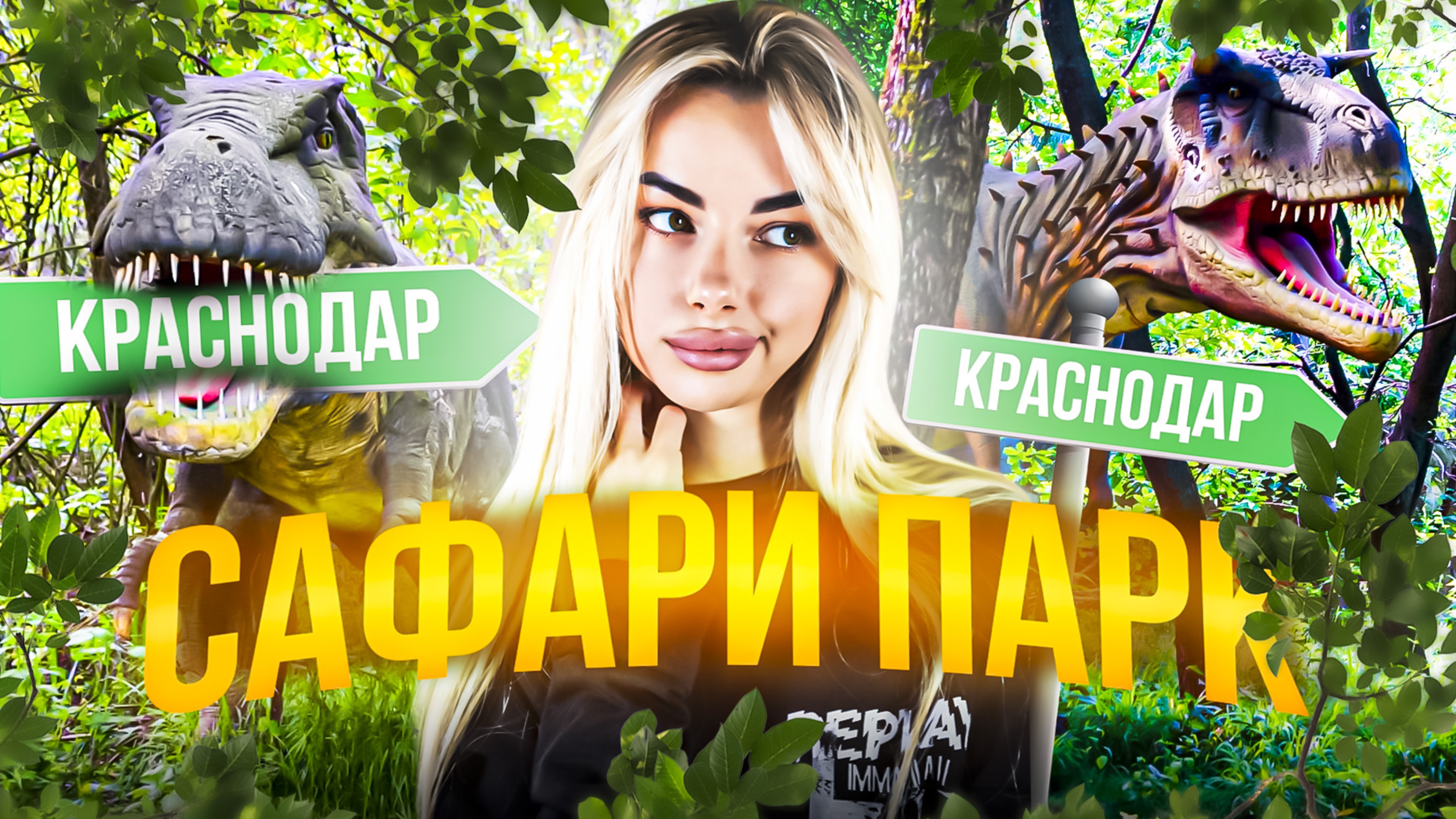 САФАРИ ПАРК смотреть онлайн