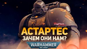 ЗАЧЕМ НУЖНЫ АСТАРТЕС В WARHAMMER 40000